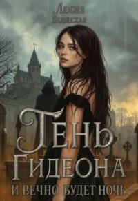 Обложка книги «Тень Гидеона. И вечно будет ночь»