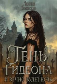 Обложка книги «Тень Гидеона. И вечно будет ночь»