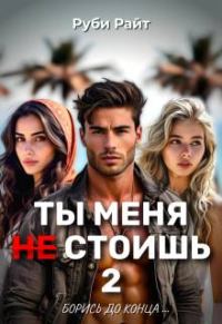 Обложка книги «Борись до конца»