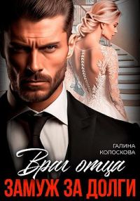 Обложка книги «Враг отца. Замуж за долги»