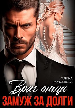 Обложка книги «Враг отца. Замуж за долги»