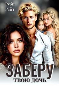 Обложка книги «Заберу твою дочь»