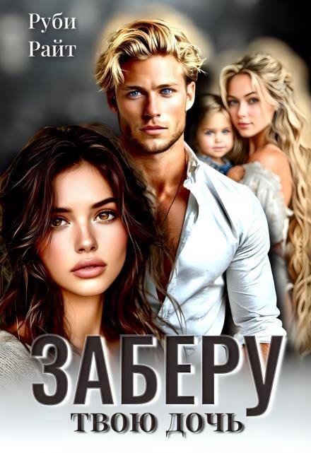 Обложка книги «Заберу твою дочь»