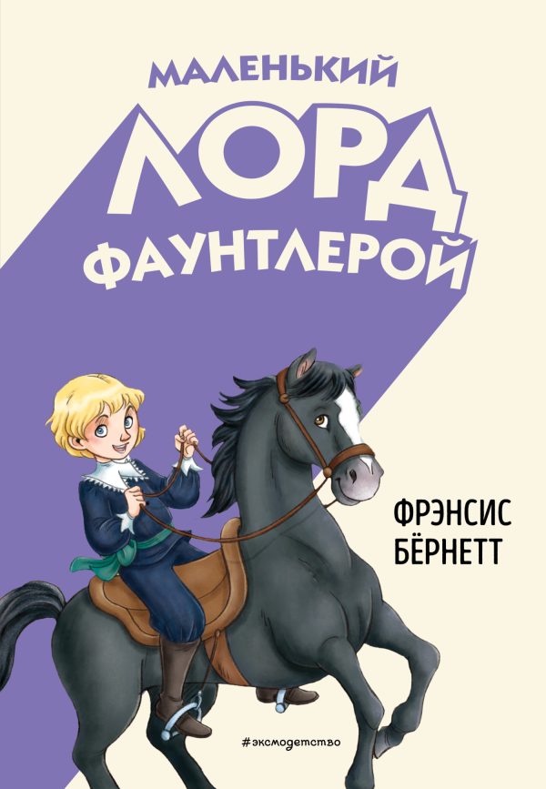 Обложка книги «Маленький лорд Фаунтлерой»