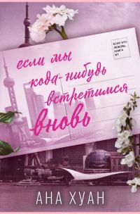 Обложка книги «Если мы когда-нибудь встретимся вновь»