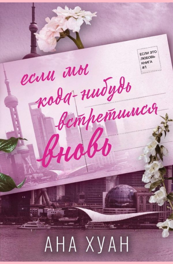 Обложка книги «Если мы когда-нибудь встретимся вновь»