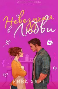 Обложка книги «Невезучая В Любви»