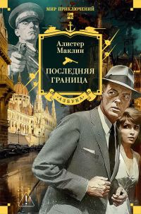 Обложка книги «Последняя граница»
