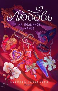 Обложка книги «Любовь на Полынной улице»