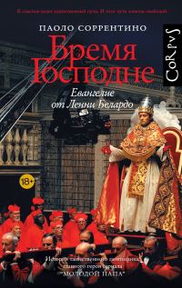 Обложка книги «Бремя Господне. Евангелие от Ленни Белардо»