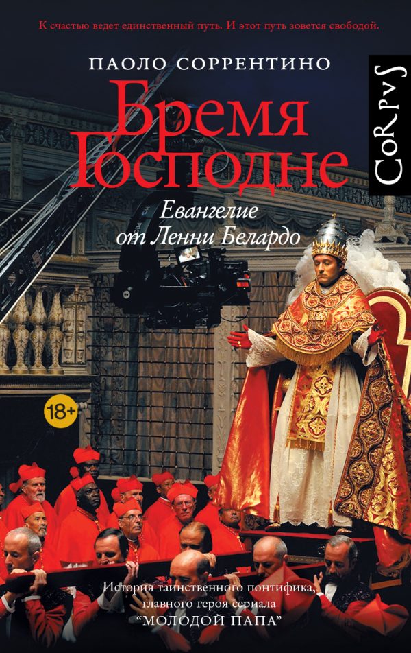 Обложка книги «Бремя Господне. Евангелие от Ленни Белардо»