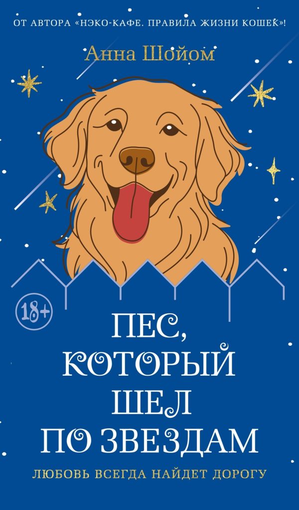 Обложка книги «Пес, который шел по звездам»
