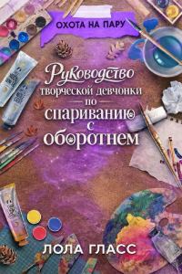 Обложка книги «Руководство творческой девчонки по спариванию с оборотнем»