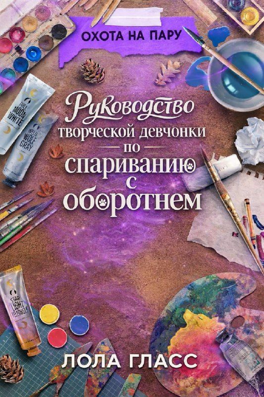 Обложка книги «Руководство творческой девчонки по спариванию с оборотнем»