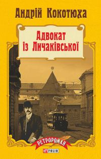 Обложка книги «Адвокат із Личаківської»