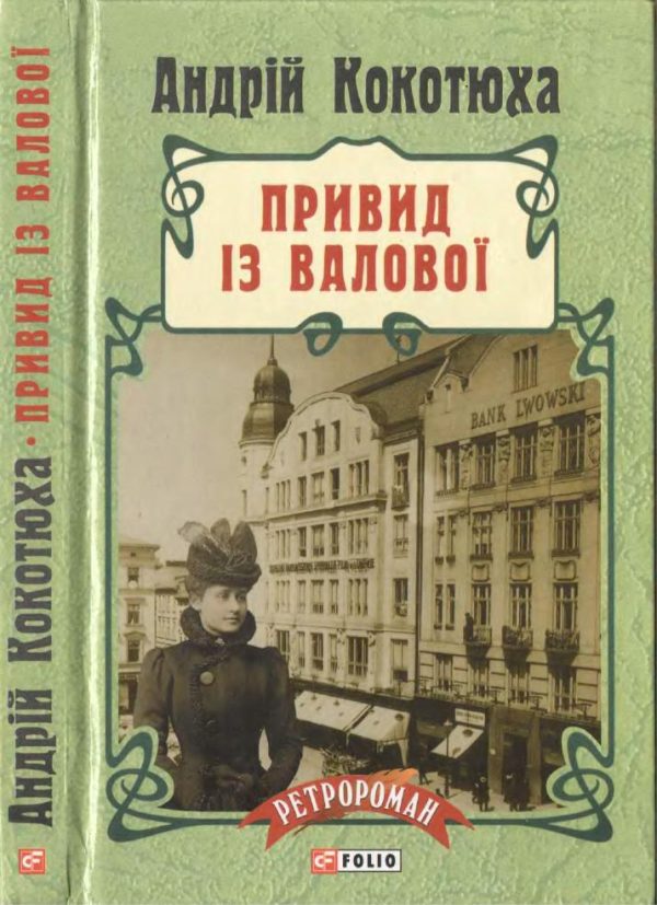 Обложка книги «Привид із Валової»