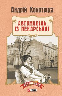 Обложка книги «Автомобіль із Пекарської»