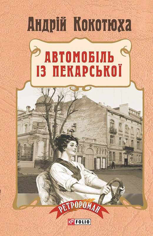 Обложка книги «Автомобіль із Пекарської»