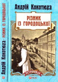 Обложка книги «Різник із Городоцької»