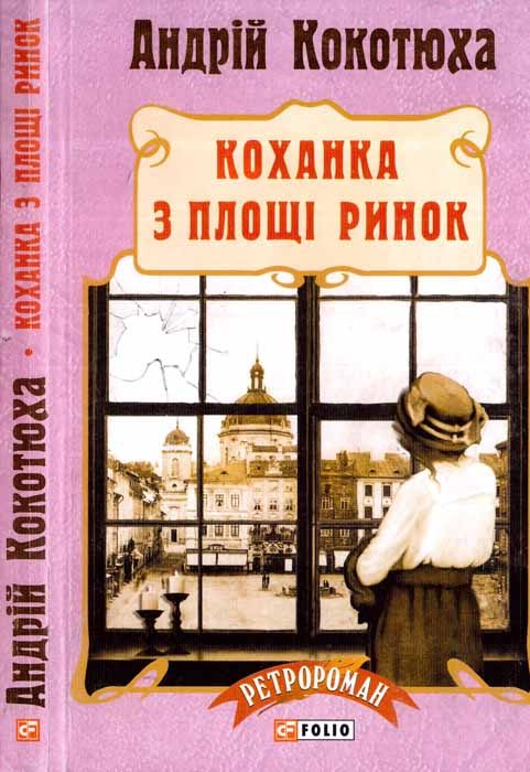 Обложка книги «Коханка з площі Ринок»