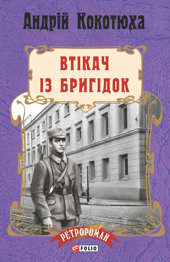 Обложка книги «Втікач із Бригідок»