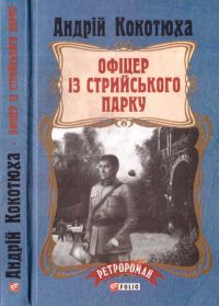 Обложка книги «Офіцер із Стрийського парку»