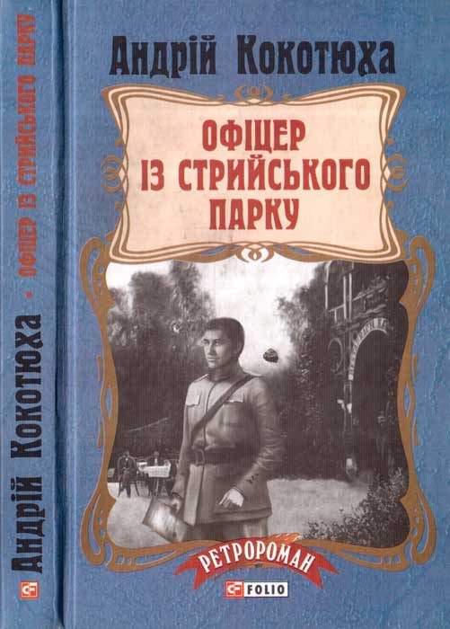Обложка книги «Офіцер із Стрийського парку»