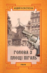 Обложка книги «Голова з площі Пігаль»