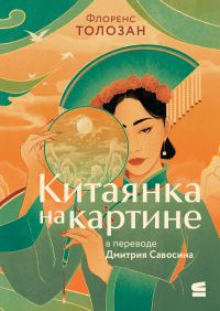Обложка книги «Китаянка на картине»