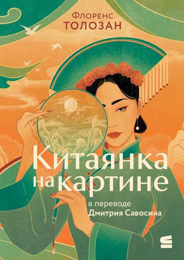 Обложка книги «Китаянка на картине»