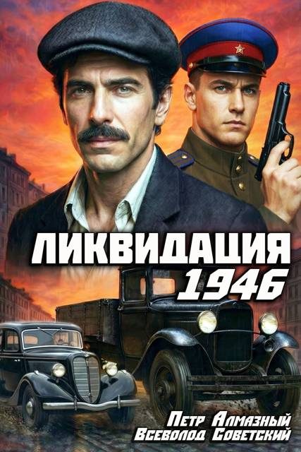 Обложка книги «Ликвидация 1946. Том 1»