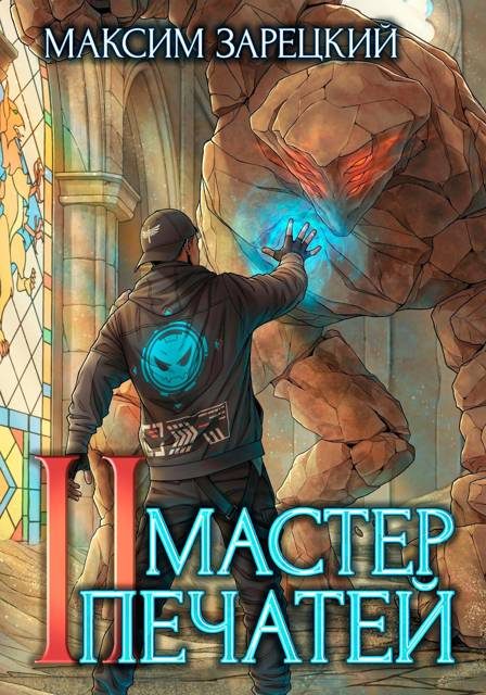 Обложка книги «Мастер печатей 2»