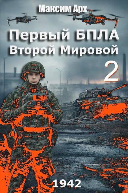 Обложка книги «Первый БПЛА Второй Мировой. Том 2»