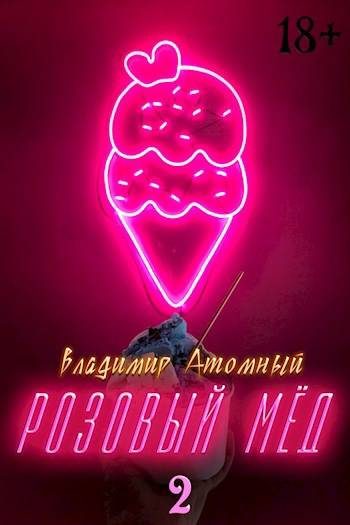 Обложка книги «Розовый мед – 2»