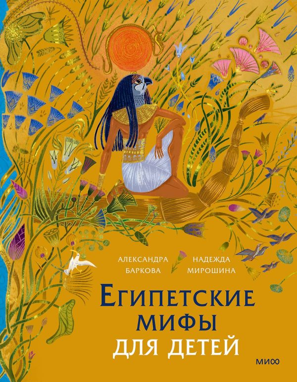 Обложка книги «Египетские мифы для детей»