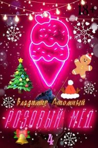 Обложка книги «Розовый мед – 4: Зимний сезон»