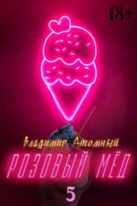 Обложка книги «Розовый мед – 5»