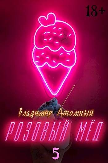 Обложка книги «Розовый мед – 5»