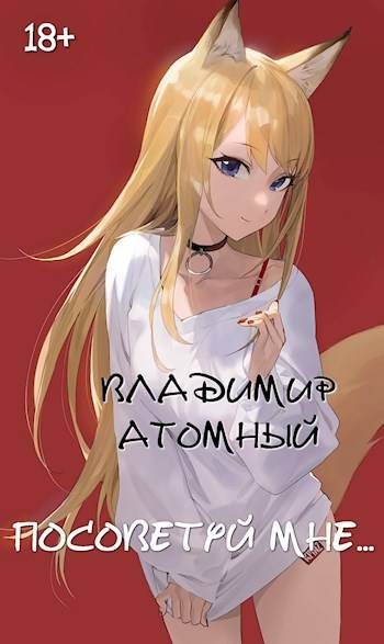 Обложка книги «Посоветуй мне…»