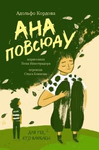 Обложка книги «Ана повсюду»