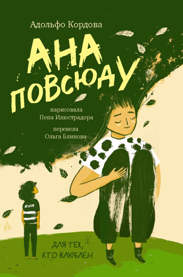 Обложка книги «Ана повсюду»