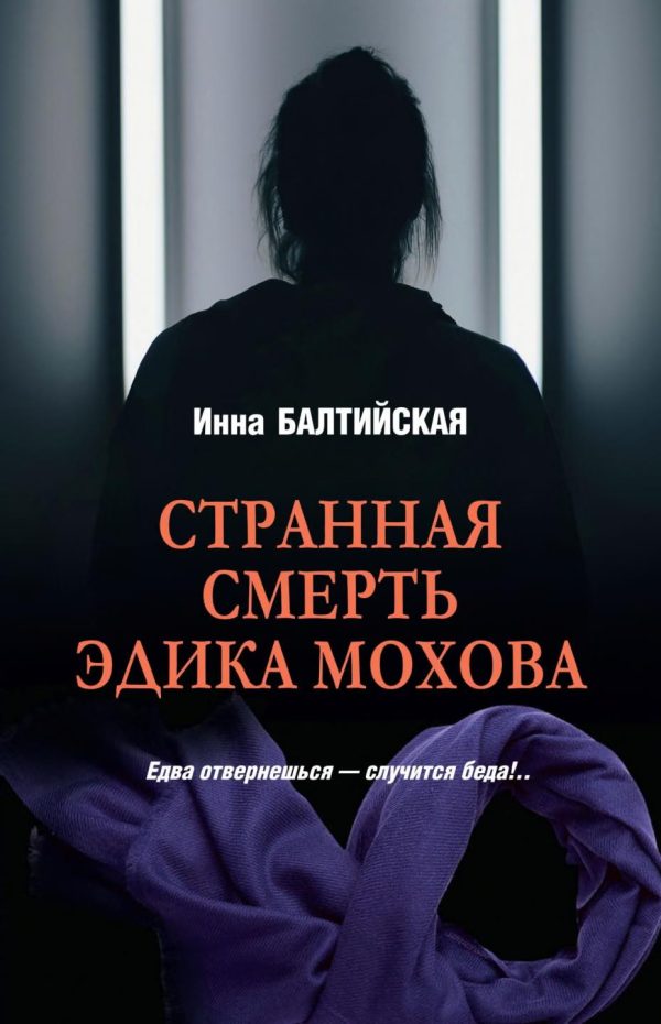 Обложка книги «Странная смерть Эдика Мохова»