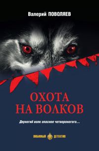 Обложка книги «Охота на волков»