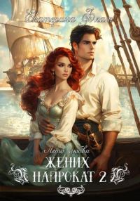 Обложка книги «Жених напрокат 2»
