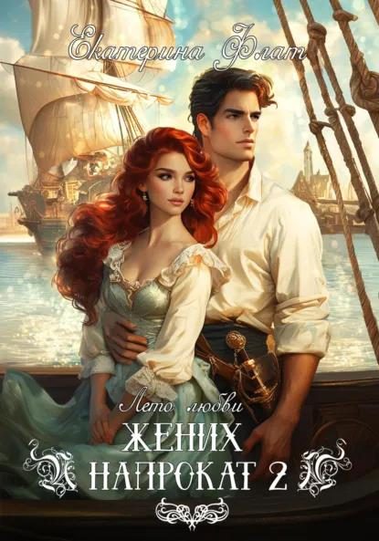 Обложка книги «Жених напрокат 2»