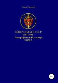 Обложка книги «Генералы КГБ СССР 1954-1991. Том 2»