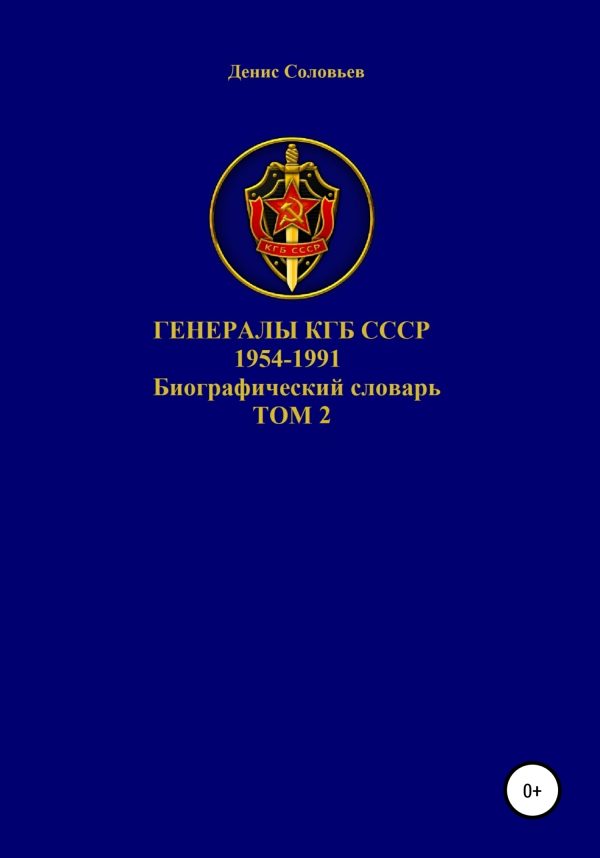 Обложка книги «Генералы КГБ СССР 1954-1991. Том 2»