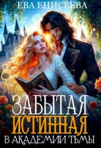 Обложка книги «Забытая истинная в Академии Тьмы»