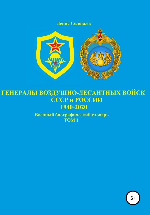 Обложка книги «Генералы Воздушно-десантных войск СССР и России 1940-2020. Том 1»