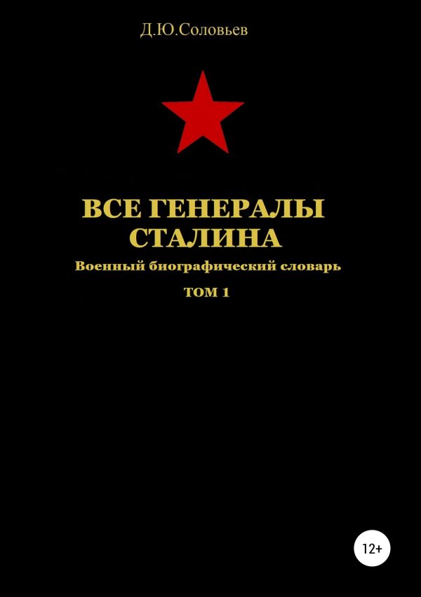 Обложка книги «Все генералы Сталина. Том 1»